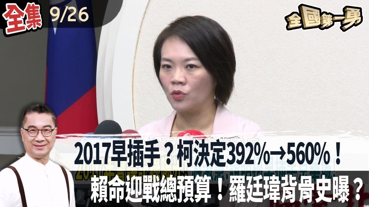 2017早插手？柯決定392%→560%！ 賴命迎戰總預算！羅廷瑋背骨史曝？